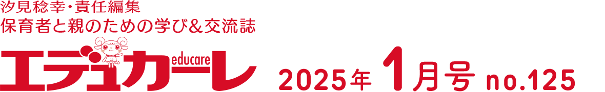 エデュカーレ 2025年1月号 no.125