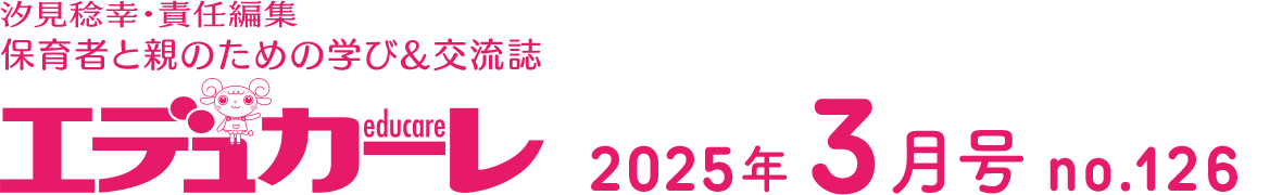 エデュカーレ 2025年3月号 no.126