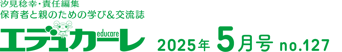 エデュカーレ 2025年5月号 no.127