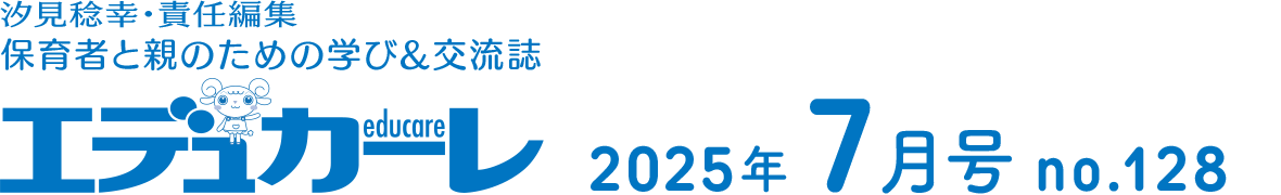 エデュカーレ 2025年7月号 no.128
