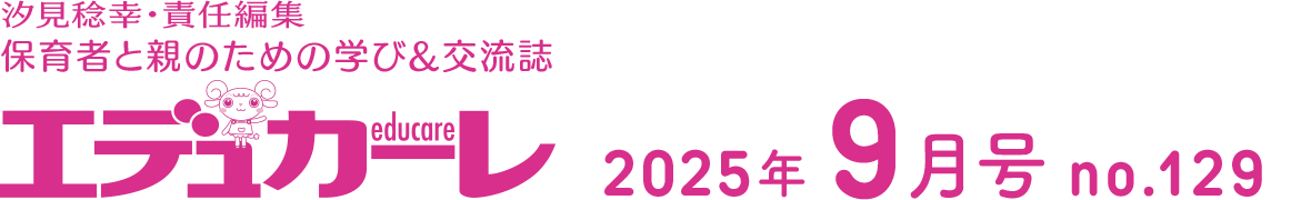 エデュカーレ 2025年9月号 no.129