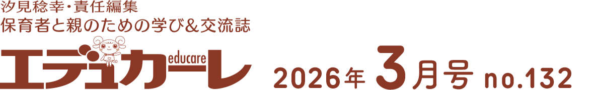 エデュカーレ 2026年3月号 no.132