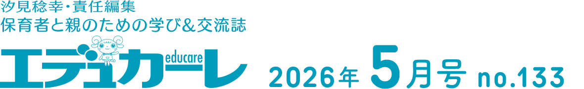 エデュカーレ 2026年5月号 no.133