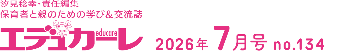 エデュカーレ 2026年7月号 no.134