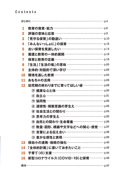 『ゆるゆる学ぶ 保育の質と指針・要領』目次