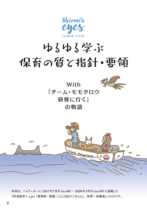 Shiomi’s eyes（シオミズ アイズ） ゆるゆる学ぶ 保育の質と指針・要領 With「チーム・モモタロウ研修に行く」の物語 総扉（p.3）（コミック・イラスト…おおえだけいこ）