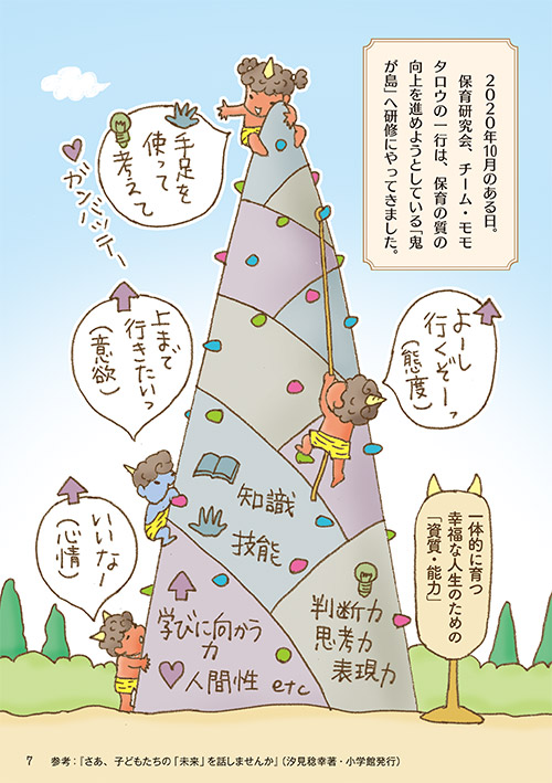 1 教育の資質・能力（p.7）（コミック・イラスト…おおえだけいこ）