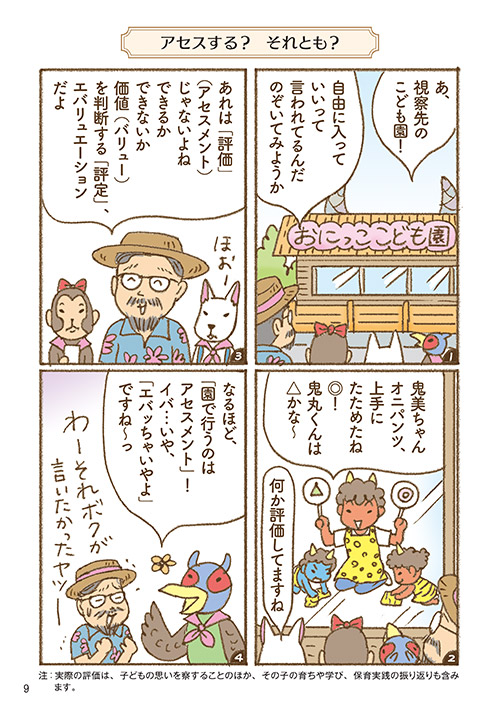 2 評価の意味と応答（p.9）（コミック・イラスト…おおえだけいこ）