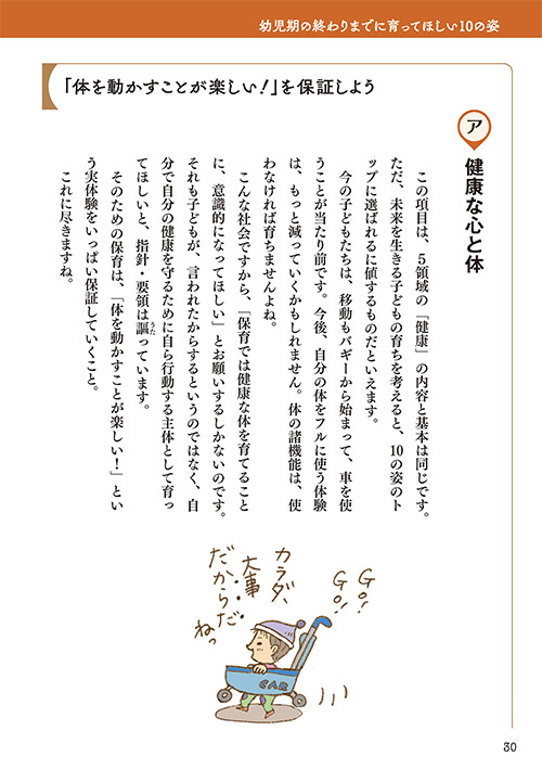 12 幼児期の終わりまでに育ってほしい姿 （ア）健康な心と体（p.30）（コミック・イラスト…おおえだけいこ）
