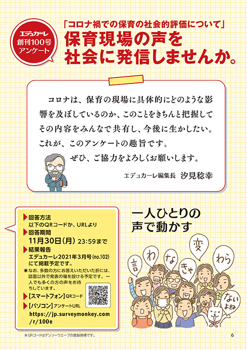 エデュカーレ創刊100号アンケート「コロナ禍での保育の社会的評価について」保育現場の声を社会に発信しませんか。（イラスト…おおえだけいこ）（左ページ）