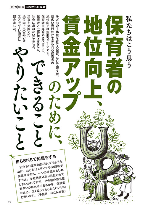 私たちはこう思う 保育者の地位向上、賃金アップのために、できることやりたいこと（イラスト…サイトウマサミツ）