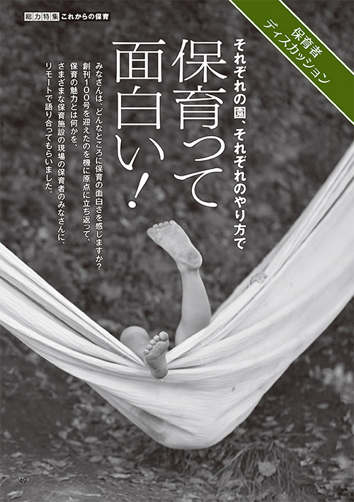 保育者ディスカッション それぞれの園、それぞれのやり方で 保育って面白い！