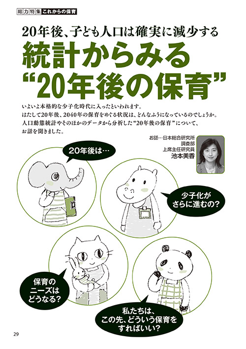 20年後、子ども人口は確実に減少する 統計からみる“20年後の保育”（イラスト…おがきゆか）