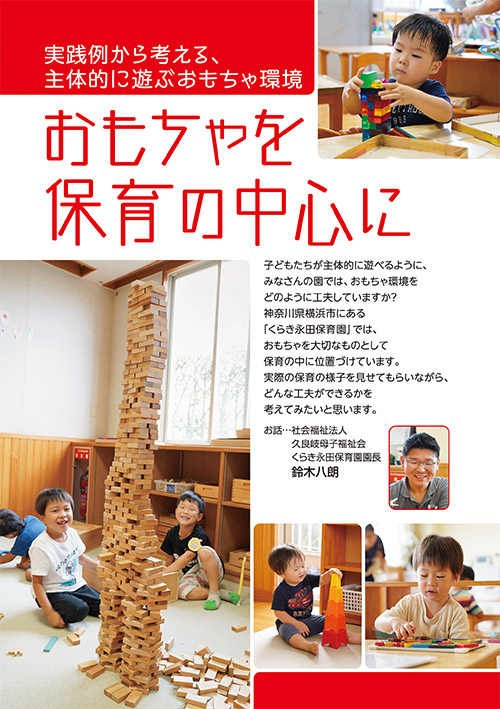 実践例から考える、主体的に遊ぶおもちゃ環境 おもちゃを保育の中心に
