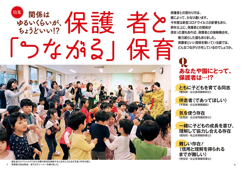【特集】関係はゆるいくらいが、ちょうどいい!? 保護者と「つながる」保育（見開き）