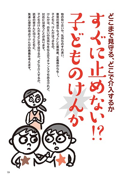 どこまで見守る、どこで介入するか すぐに止めない!? 子どものけんか（イラスト…マスリラ）