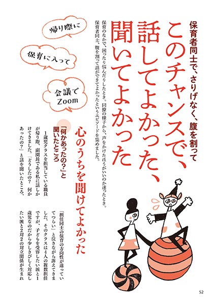 保育者同士で、さりげなく、腹を割って このチャンスで、話してよかった、聞いてよかった（イラスト…さかじりかずみ）