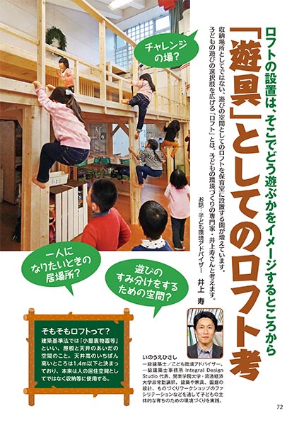 ロフトの設置は、そこでどう遊ぶかをイメージするところから 「遊具」としてのロフト考