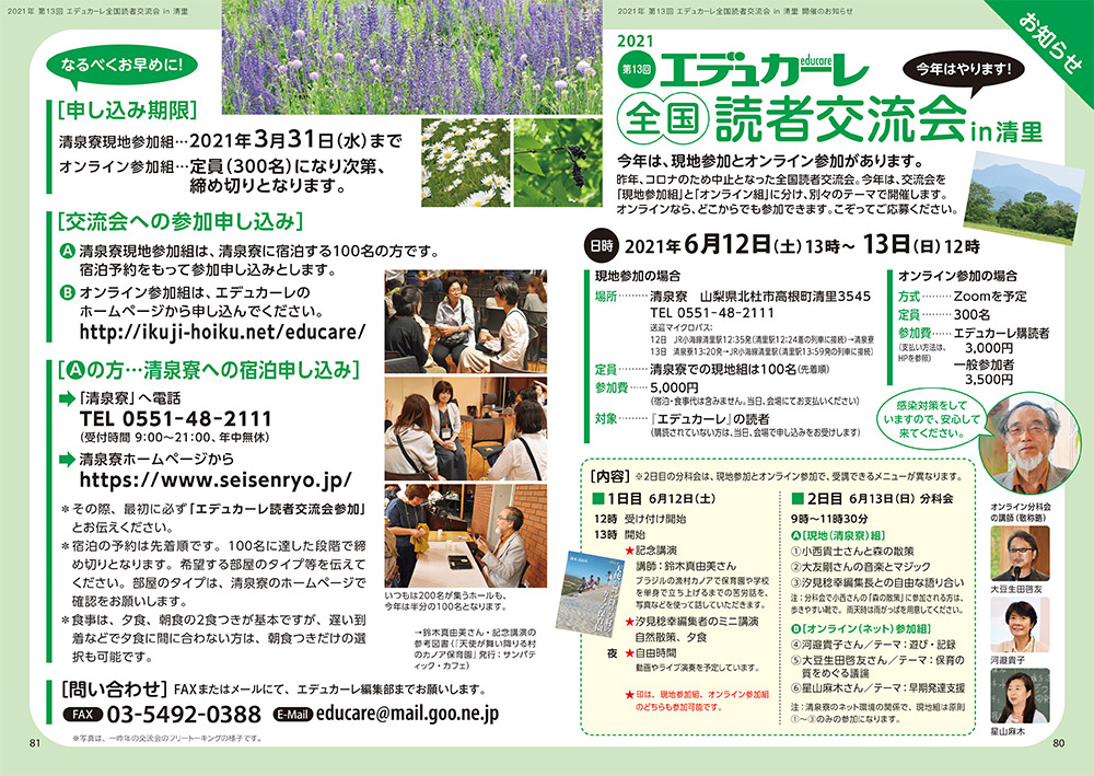 2021年 第13回 エデュカーレ全国読者交流会 in 清里 開催のお知らせ（no.102 本誌 p.80-81）
