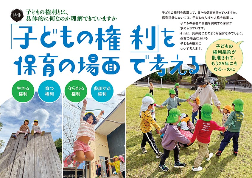 【特集】子どもの権利とは、具体的に何なのか理解できていますか 「子どもの権利」を保育の場面で考える（見開き）