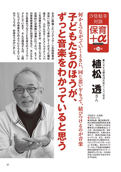 汐見稔幸─保育＋α（プラスアルファ）第76回 何かとつながっていくときに、同じ思いをもって、結びつけるのが音楽 子どもたちのほうが、ずっと音楽をわかっていると思う ［対談者］NHK交響楽団首席ティンパニ奏者 植松透さん