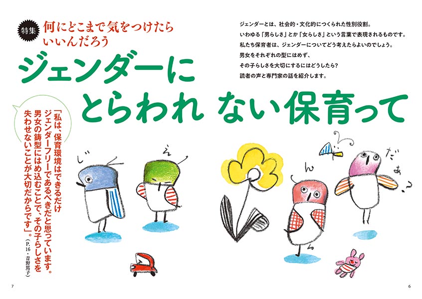 【特集】何にどこまで気をつけたらいいんだろう ジェンダーにとらわれない保育って（イラスト…サイトウマサミツ）（見開き）