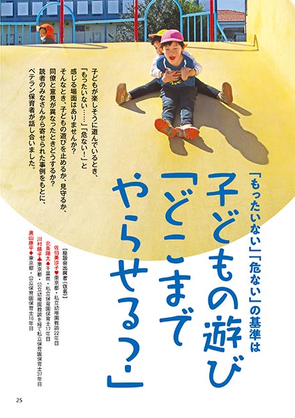 「もったいない」「危ない」の基準は 子どもの遊び「どこまでやらせる？」