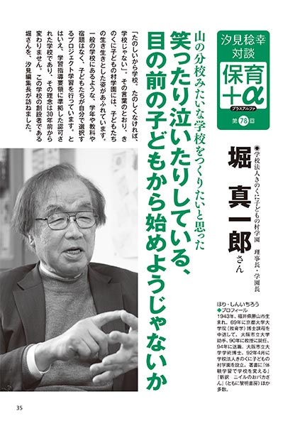 汐見稔幸─保育＋α（プラスアルファ）第78回 山の分校みたいな学校をつくりたいと思った 笑ったり泣いたりしている、目の前の子どもから始めようじゃないか ［対談者］学校法人きのくに子どもの村学園 理事長・学園長 堀真一郎さん