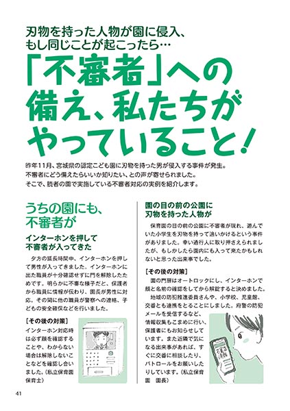 刃物を持った人物が園に侵入、もし同じことが起こったら… 「不審者」への備え、私たちがやっていること！（イラスト…おがきゆか）
