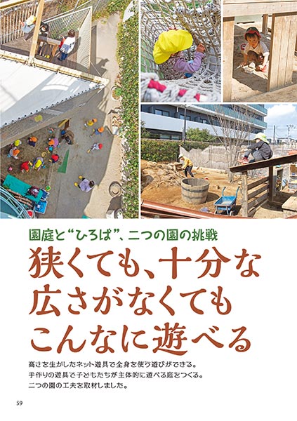 園庭と“ひろば”、二つの園の挑戦 狭くても、十分な広さがなくてもこんなに遊べる