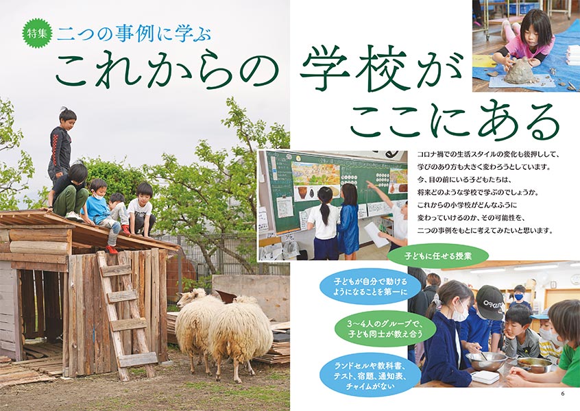 【特集】二つの事例に学ぶ これからの学校がここにある（見開き）