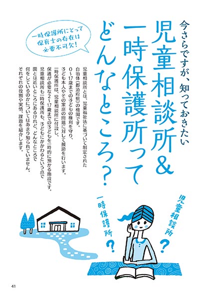 今さらですが、知っておきたい 児童相談所＆一時保護所ってどんなところ？（イラスト…さかじりかずみ）