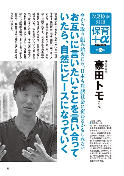 汐見稔幸─保育＋α（プラスアルファ） 第79回 お互いに言いたいことを言い合っていたら、自然にピースになっていく ［対談者］映画監督 豪田トモさん