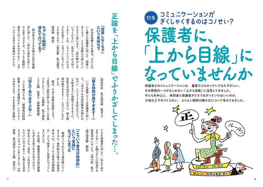 【特集】コミュニケーションがぎくしゃくするのはコノせい？ 保護者に、「上から目線」になっていませんか（イラスト…サイトウマサミツ）（見開き）