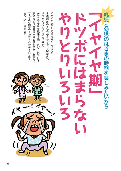 乳児と幼児のはざまの時期を楽しみたいから イヤイヤ期ドツボにはまらないやりとりいろいろ（イラスト…マスリラ）