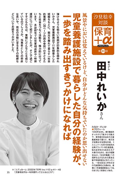 汐見稔幸─保育＋α（プラスアルファ） 第80回 風景やにおいは覚えているけど、自分がどんな気持ちでいたのか思い出せない 児童養護施設で暮らした自分の経験が、一歩を踏み出すきっかけになれば ［対談者］モデル 田中れいかさん