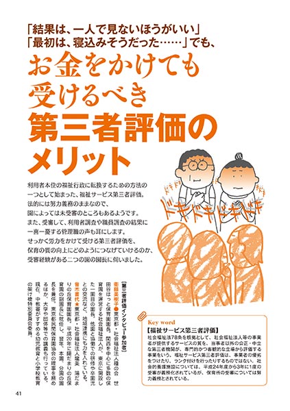 「結果は、一人で見ないほうがいい」「最初は、寝込みそうだった……」でも、 お金をかけても受けるべき第三者評価のメリット（イラスト…渡辺千春）