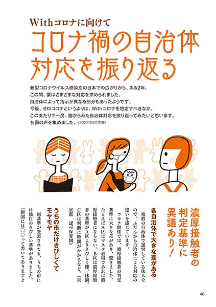 Withコロナに向けて コロナ禍の自治体対応を振り返る（イラスト…さかじりかずみ）