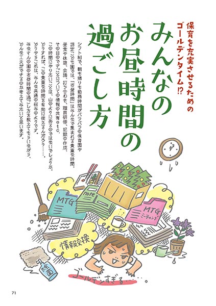 保育を充実させるためのゴールデンタイム!? みんなのお昼時間の過ごし方（イラスト…おおえだけいこ）