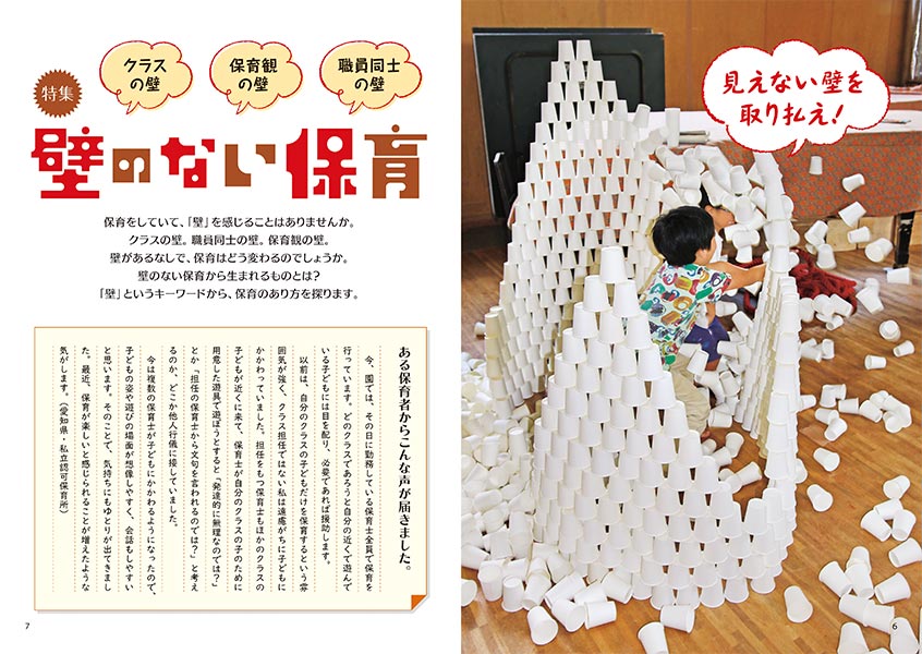 【特集】見えない壁を取り払え！ 壁のない保育（見開き）