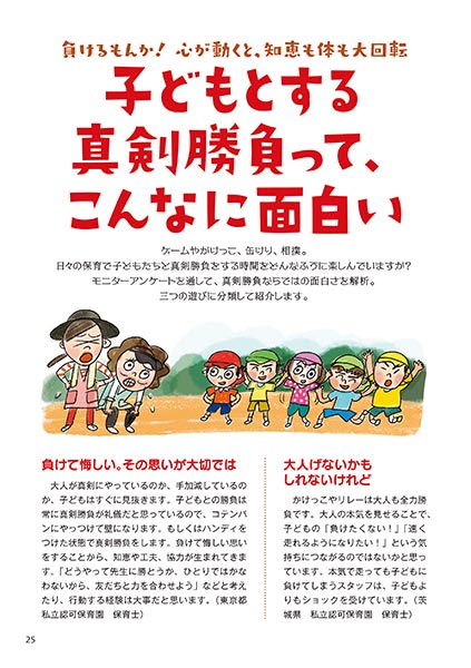 負けるもんか！心が動くと、知恵も体も大回転 子どもとする真剣勝負って、こんなに面白い（イラスト…マスリラ）