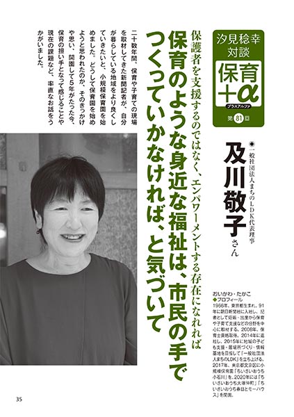 汐見稔幸・対談 保育＋α（プラスアルファ） 第81回 保護者を支援するのではなく、エンパワーメントする存在になれれば 保育のような身近な福祉は、市民の手でつくっていかなければ、と気づいて ［対談者］一般社団法人まちのLDK代表理事 及川敬子さん