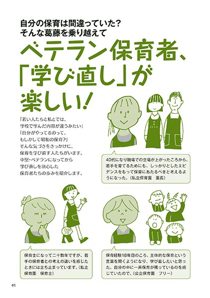 自分の保育は間違っていた？ そんな葛藤を乗り越えて ベテラン保育者、「学び直し」が楽しい！（イラスト…渡辺千春）