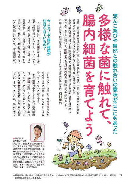 泥んこ遊びや自然との触れ合いの意味がここにもあった 多様な菌に触れて、腸内細菌を育てよう（イラスト…おおえだけいこ）