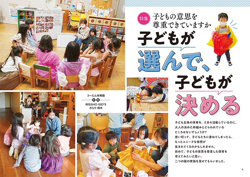 【特集】子どもの意思を尊重できていますか 子どもが選んで、子どもが決める（見開き）