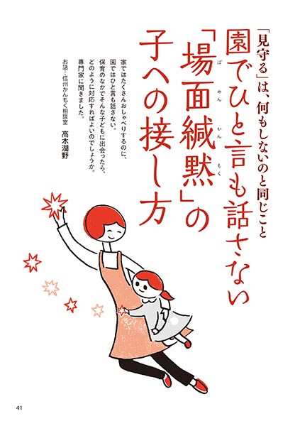 「見守る」は、何もしないのと同じこと 園でひ適も話さない「場面緘黙（ばめんかんもく）」の子への接し方（イラスト…さかじりかずみ）