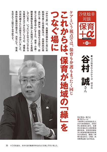 汐見稔幸・対談 保育＋α（プラスアルファ） 第82回 ケアという視点では、保育も介護もまったく同じ これからは、保育が地域の「縁」をつなぐ場に ［対談者］社会福祉法人みかり会 理事長 谷村誠さん