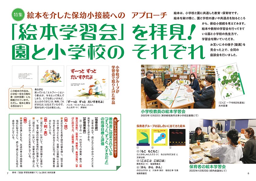 【特集】絵本を介した保幼小接続へのアプローチ 「絵本学習会」を拝見！ 園と小学校のそれぞれ（見開き）