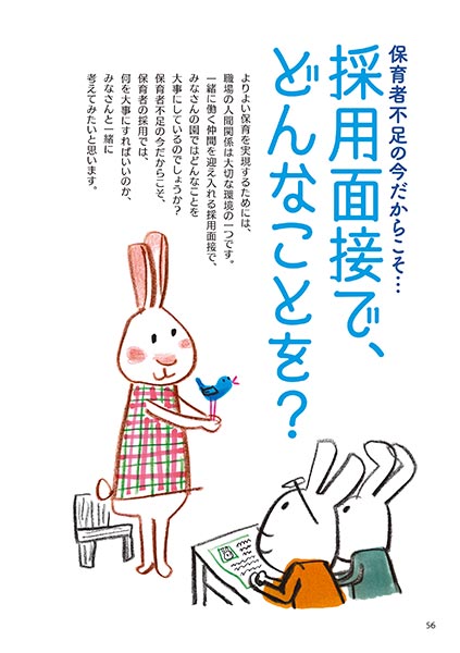 保育者不足の今だからこそ… 採用面接で、どんなことを？（イラスト…サイトウマサミツ）