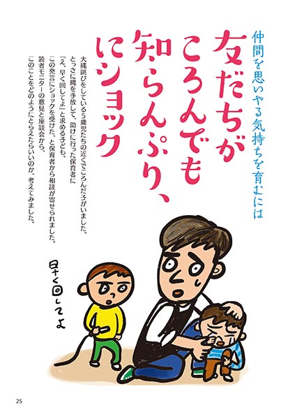 仲間を思いやる気持ちを育むには 友だちがころんでも知らんぷり、にショック（イラスト…マスリラ）